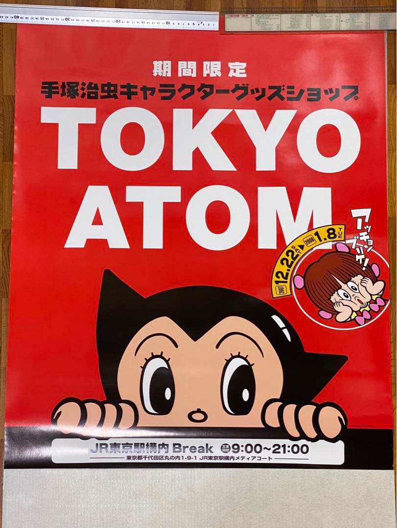 アトム 特大ポスターセット（ アトム設計図 ＋ ポップアップ非売品ポスター）