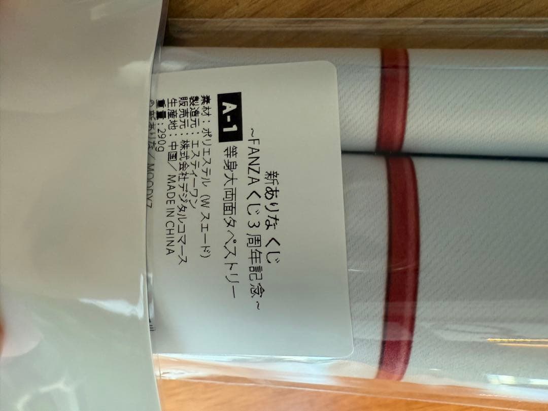 新ありな 引退済みプレミア限定グッズ FANZAくじ等身大両面タペストリー