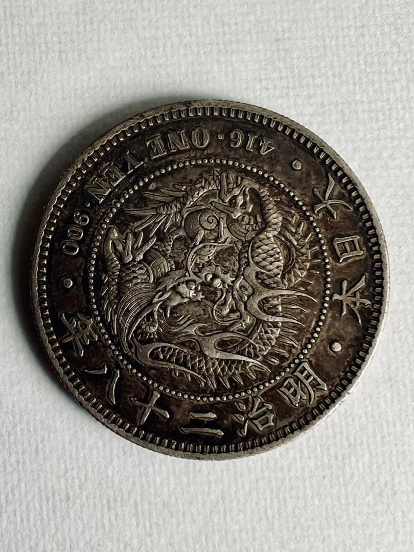 明治28年一圓銀貨＆明治42年旭日五十銭銀貨セット