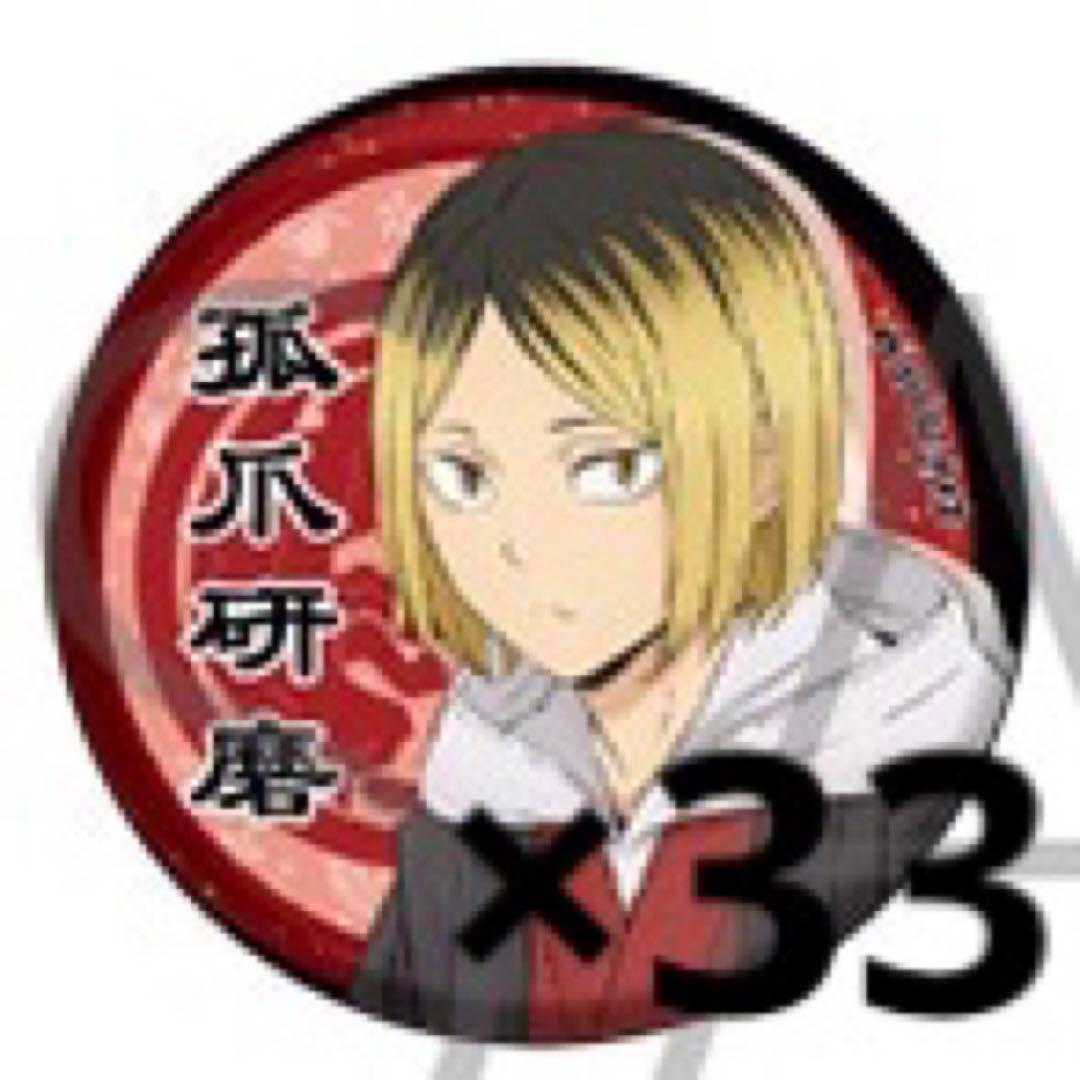 孤爪研磨 和缶バッジ 33個