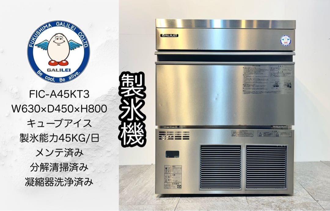 IS Corp美品フクシマガリレイ業務用製氷機FIC-A45KT2