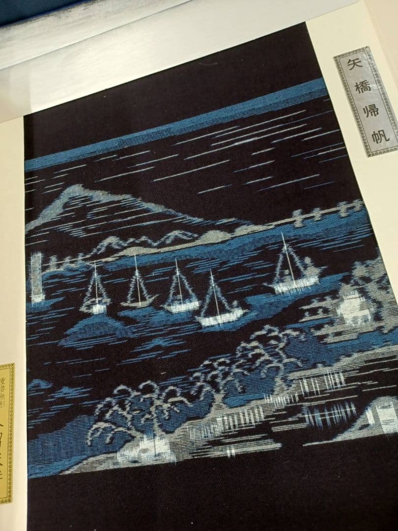 ★セール開催★重要無形文化財 久留米絣 人間国宝 松枝玉記 近江八景図