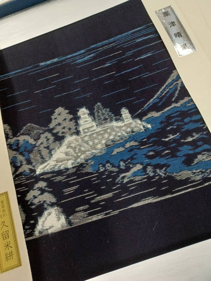 ★セール開催★重要無形文化財 久留米絣 人間国宝 松枝玉記 近江八景図