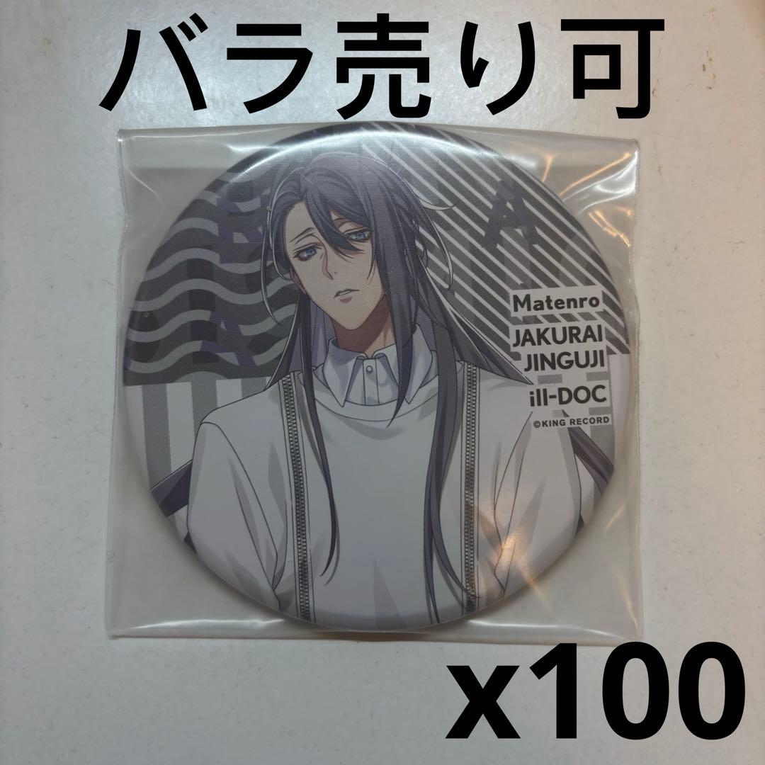 ヒプマイ　神宮寺寂雷　EW03 缶バッジ　100個セット