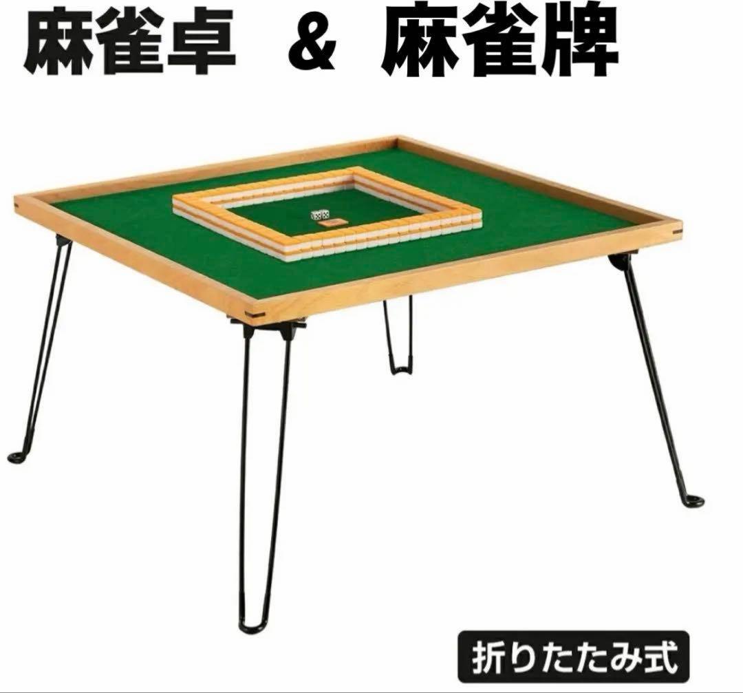 【美品】　麻雀卓 & 麻雀牌
