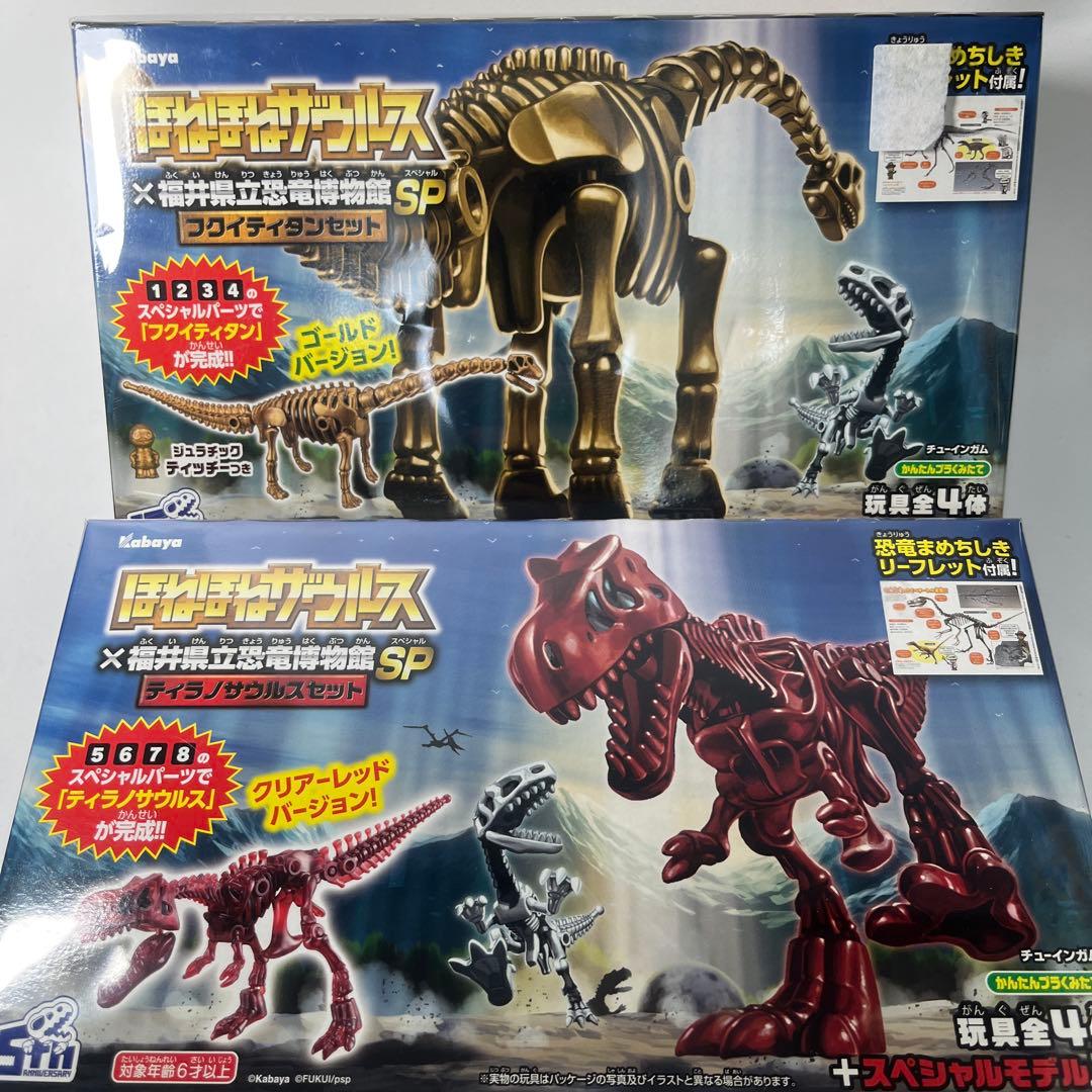 ほねほねザウルス　　福井県立恐竜博物館SP ２種類セット