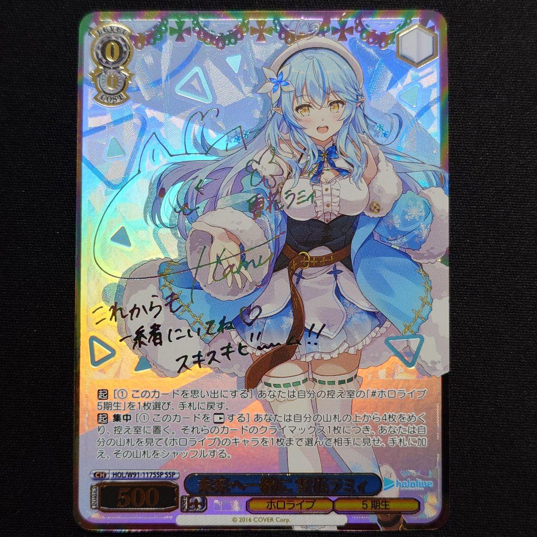 未来へ一緒に 雪花ラミィ SSP