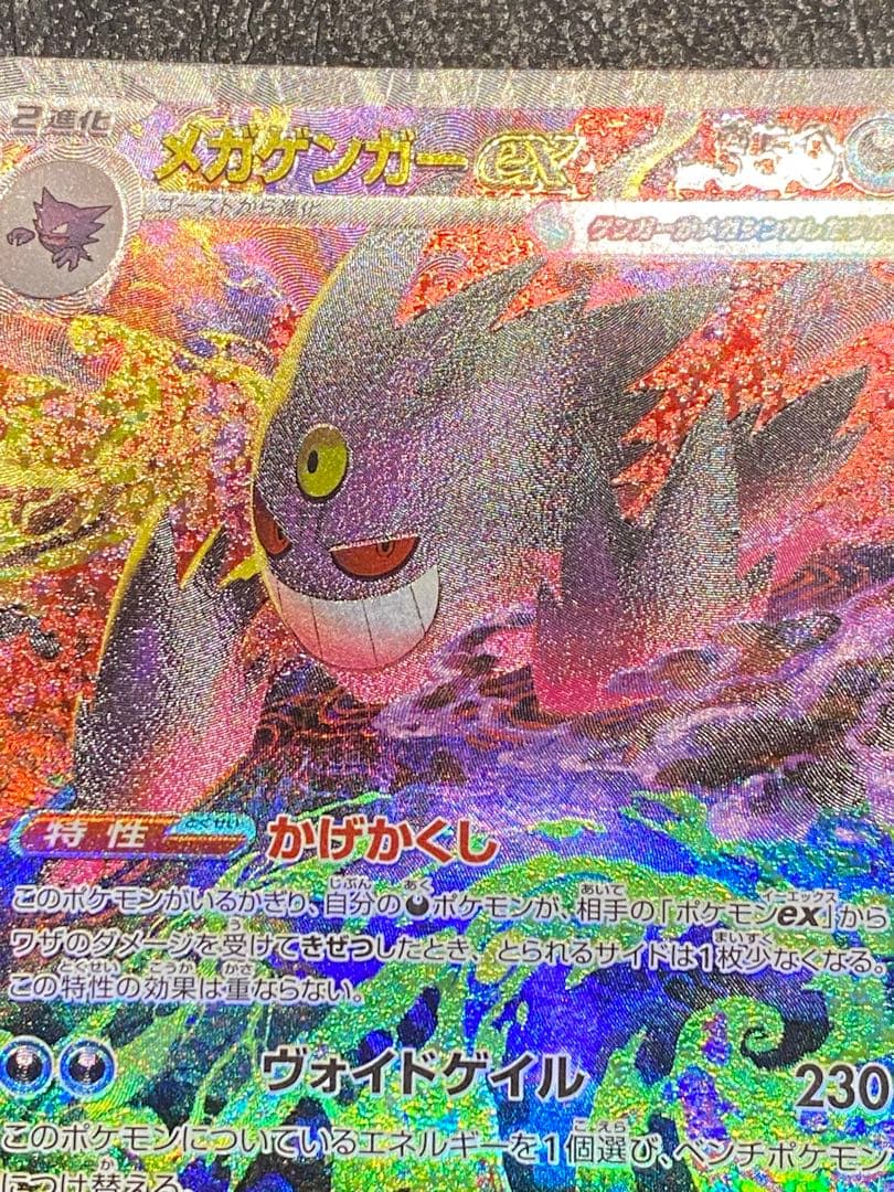 ポケモンカード SAR メガゲンガーex MEGAドリーム