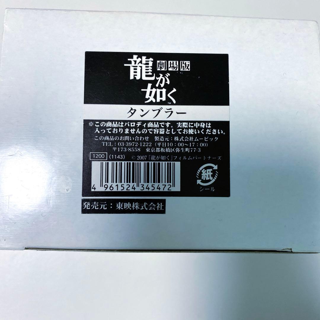 劇場版 龍が如く タンブラー　劇場限定品　スタミナンスパーク　真島吾朗　桐生一馬