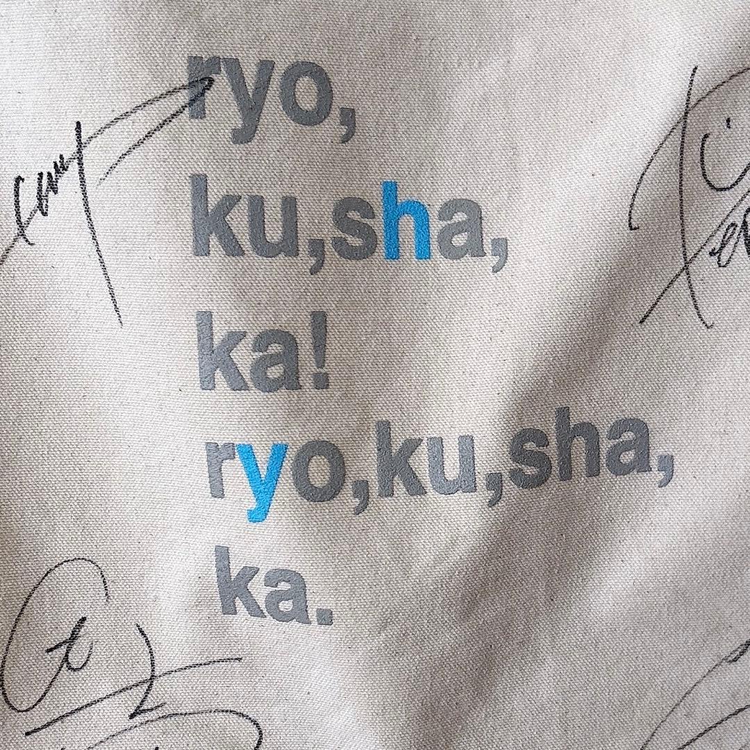 緑黄色社会　トートバッグ　直筆サイン入り