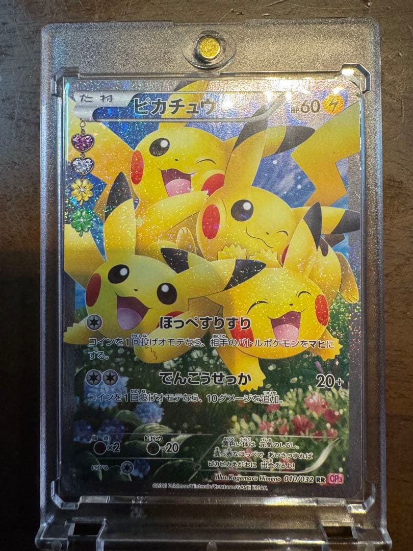 ピカチュウ RR CP3 ポケキュンコレクション 010/032