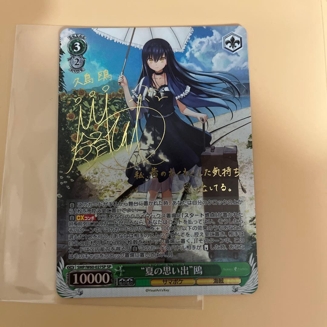 WS ヴァイスシュヴァルツ key サマポケ 夏の思い出 鴎 SP サイン