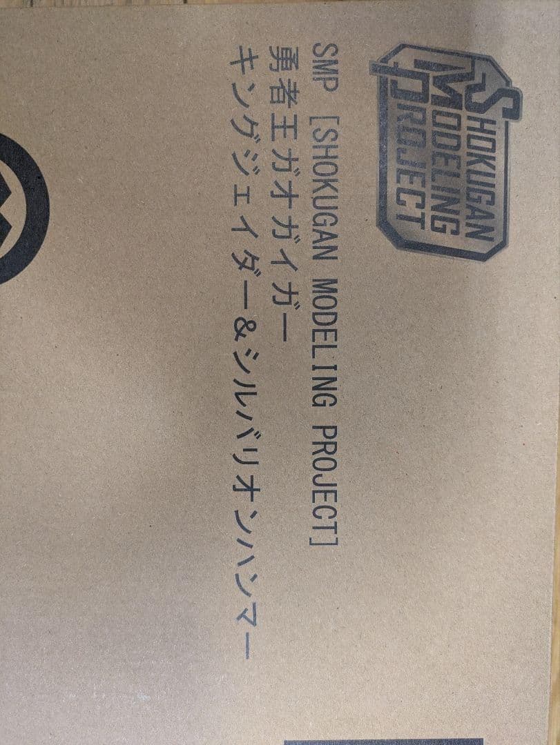 勇者王ガオガイガー プレバン限定 SMP キングジェイダー＆シルバリオンハンマー