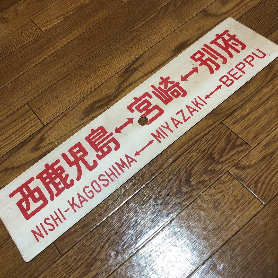 西鹿児島⇔宮崎⇔別府　プラスチック製サボ