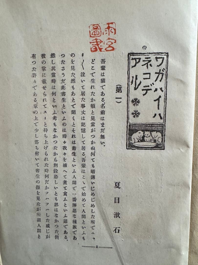 吾輩ハ猫デアル 四版 夏目漱石