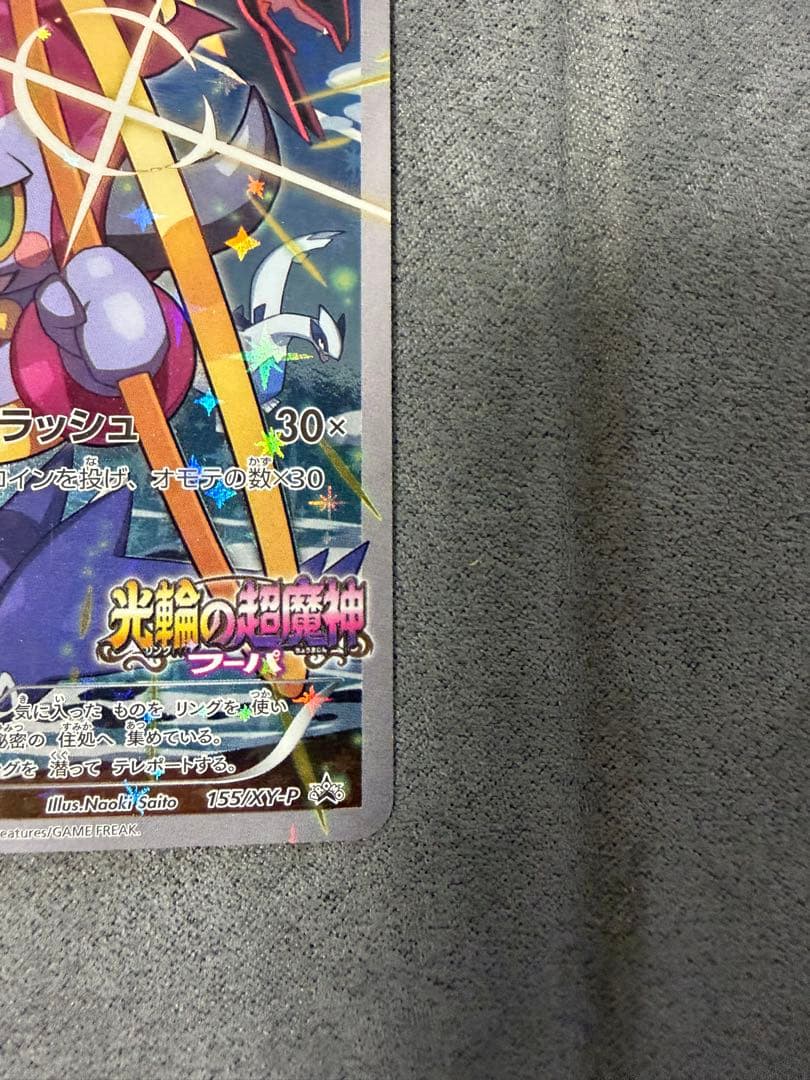 【美品】：フーパ プロモ (155/XY-P)