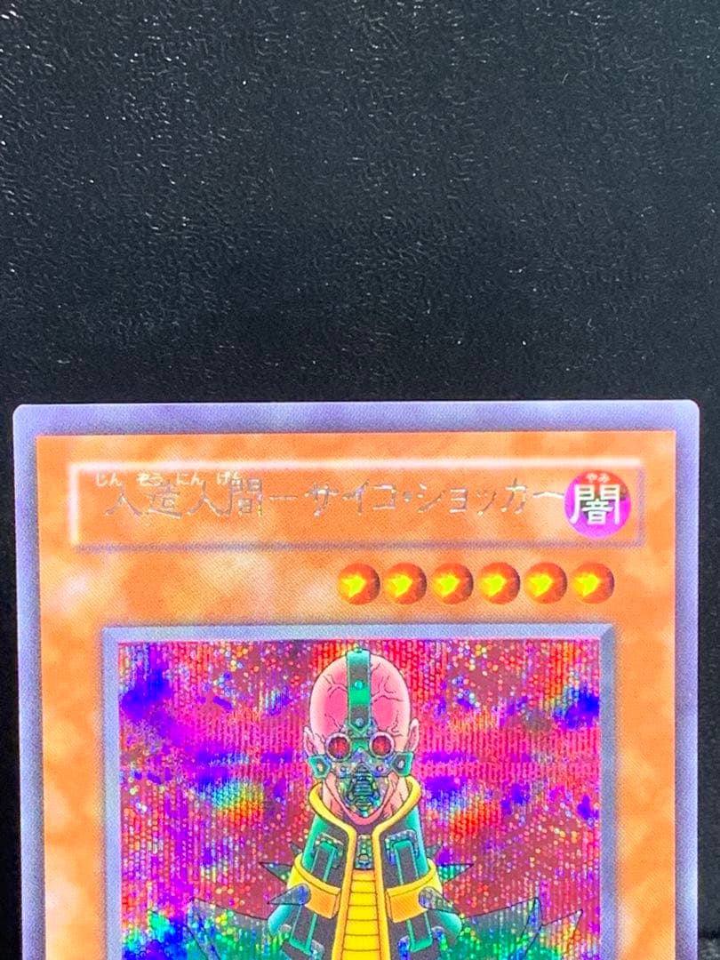 遊戯王　ネームエラー　エラーカード　人造人間サイコショッカー