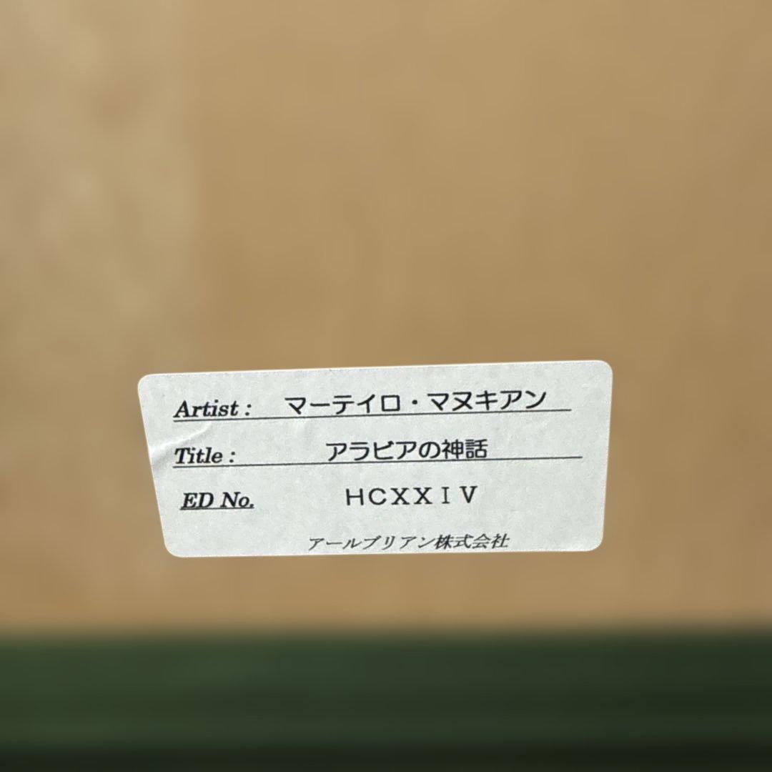 マーティロ・マヌキアン 「アラビアの神話」 シルクスクリーン サイン入り 絵画