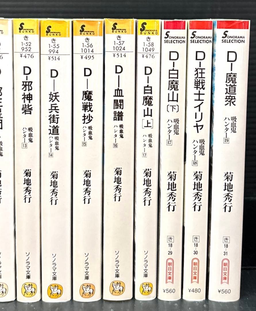 菊地秀行 D 吸血鬼ハンター 8-19巻 全22冊