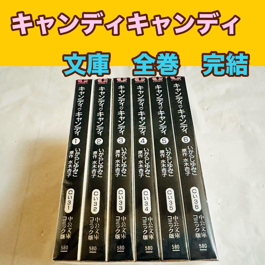 キャンディキャンディ　文庫　全巻　完結　セット