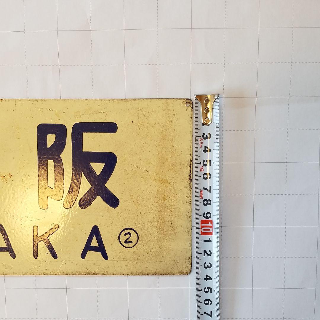 鉄道　行き先板　サボ　国鉄　両面ホーロー板クリームプレート