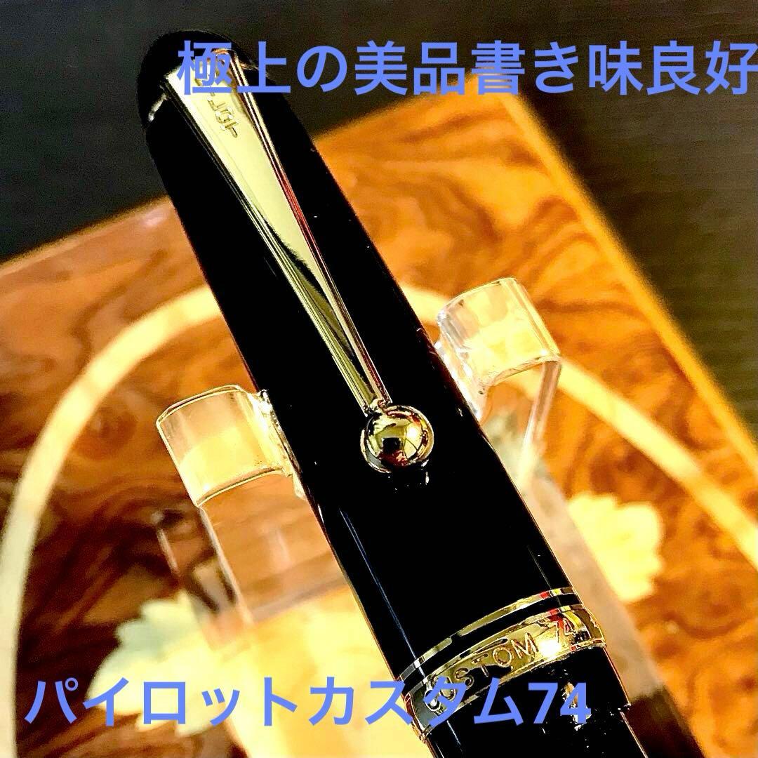 ☆超お勧め☆素晴らしいパイロットカスタム万年筆74（SM)☆書き味最高