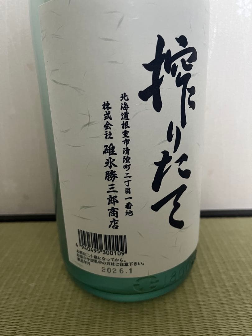 北の勝 搾りたて　入手困難の日本酒