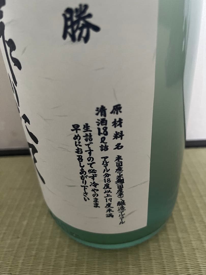 北の勝 搾りたて　入手困難の日本酒