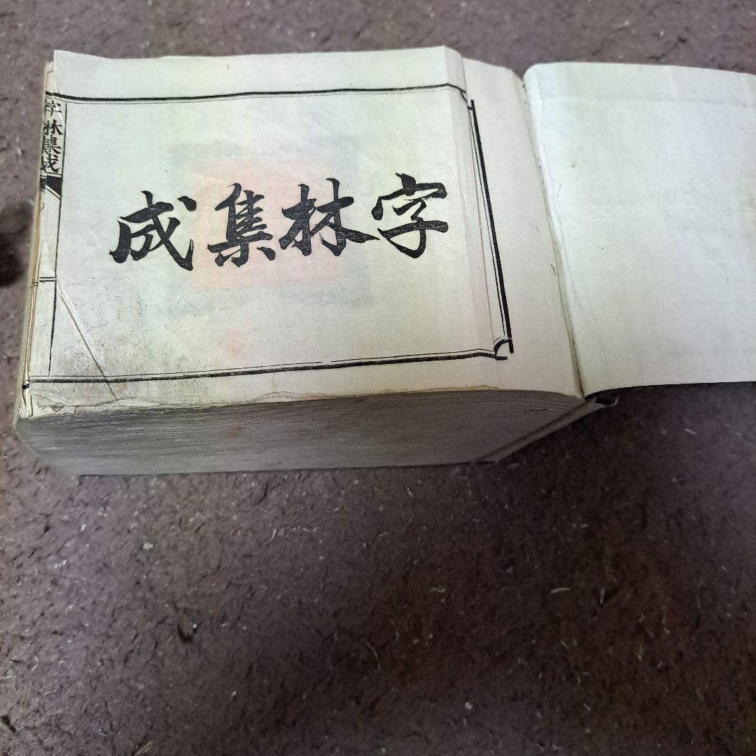 明治時代の漢和辞典だと思います