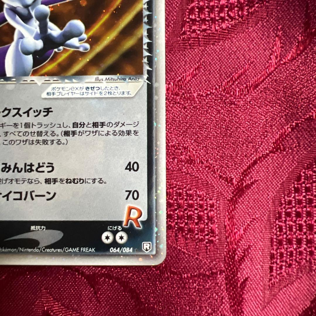 【美品】R団のミュウツーex ☆ 拡張パック ロケット団の逆襲 064/084