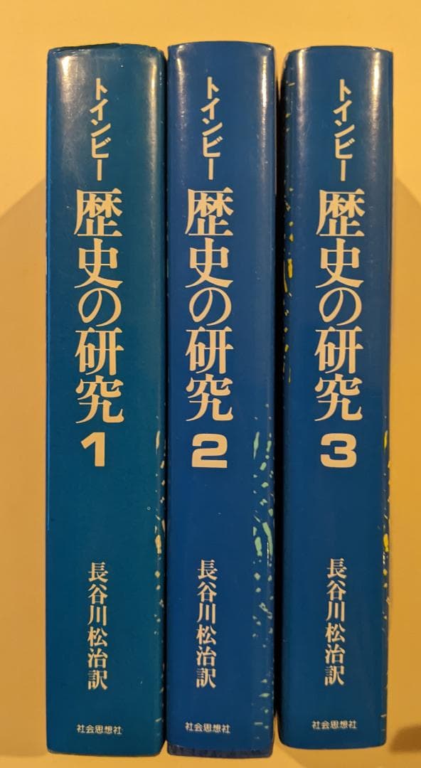 歴史の研究 1～3巻 サマヴェル縮冊版 トインビー 長谷川松治訳 3巻セット