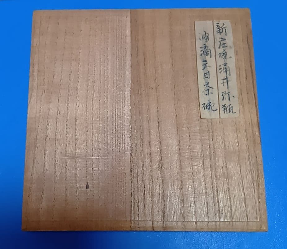 骨董品　新庄東山焼　油滴天目茶碗　五代 涌井弥瓶　 陶磁器　茶器　茶道具　茶碗
