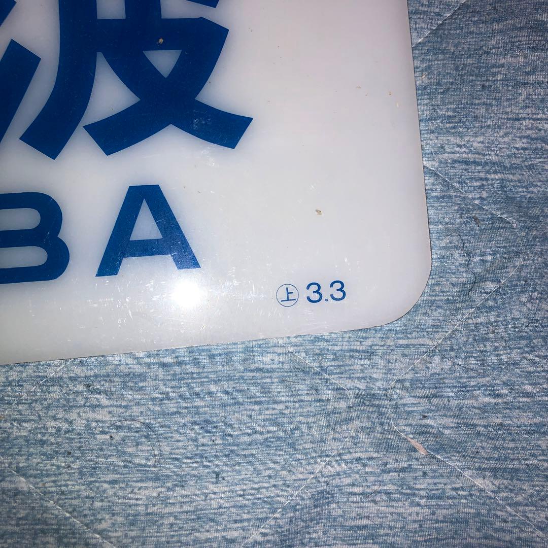 近鉄特急スナックカー　行先板　難波