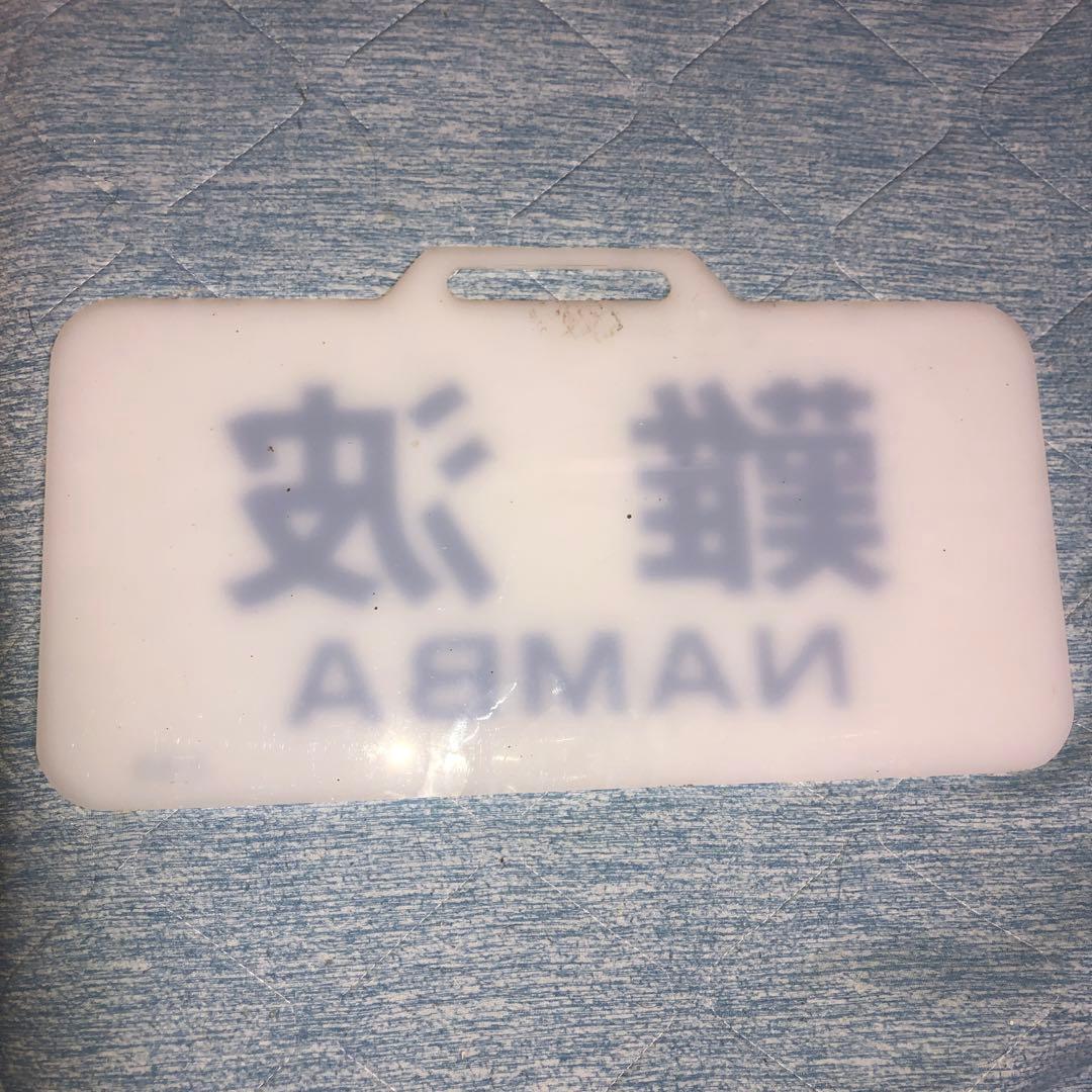 近鉄特急スナックカー　行先板　難波