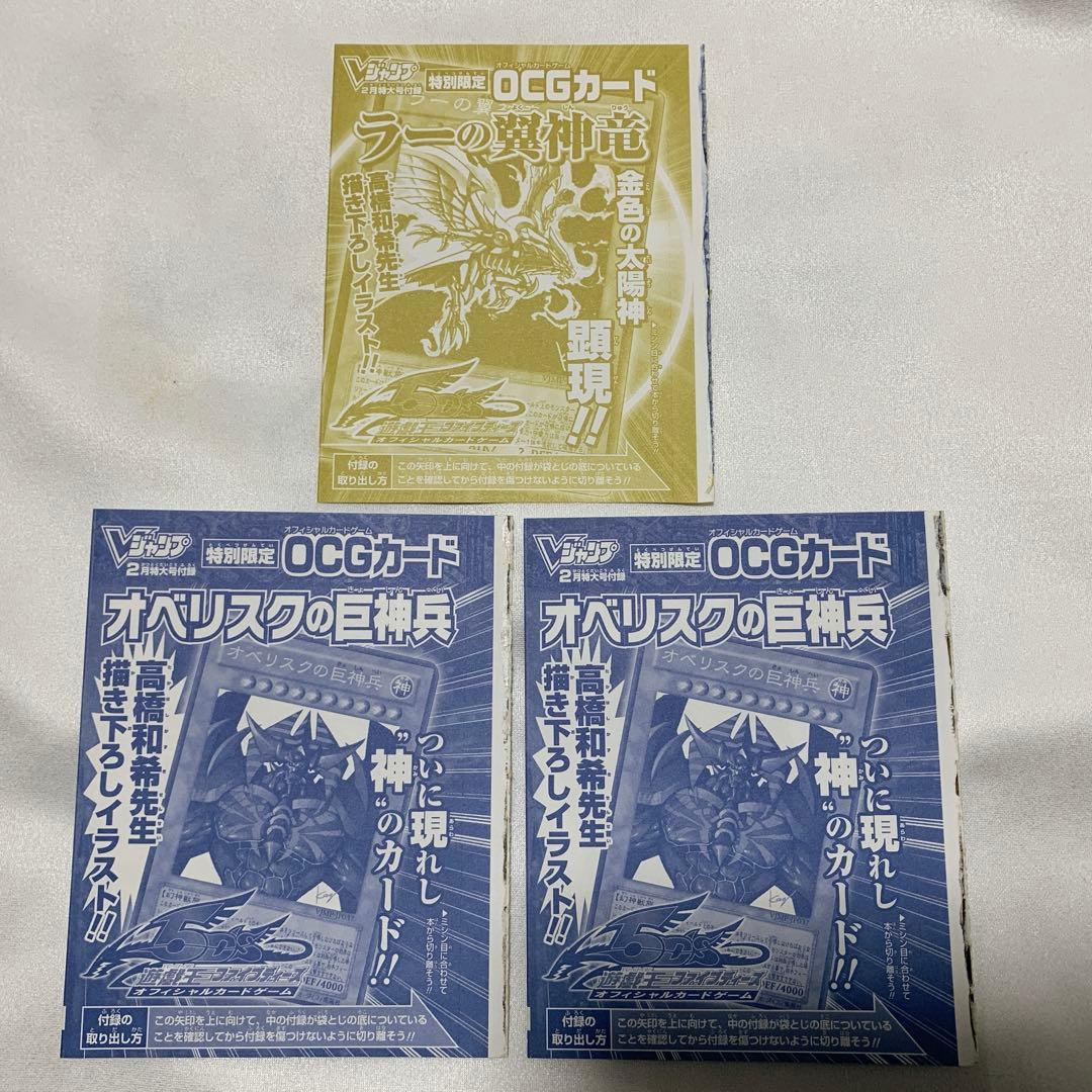 【未開封】 オベリスク ラー 遊戯王 Vジャンプ 付録カード 三幻神 まとめ売り