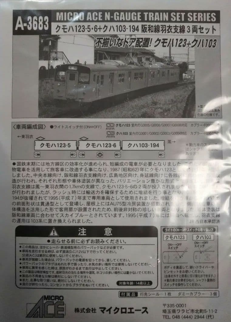 Nゲージ マイクロエース 羽衣支線 123系 103系