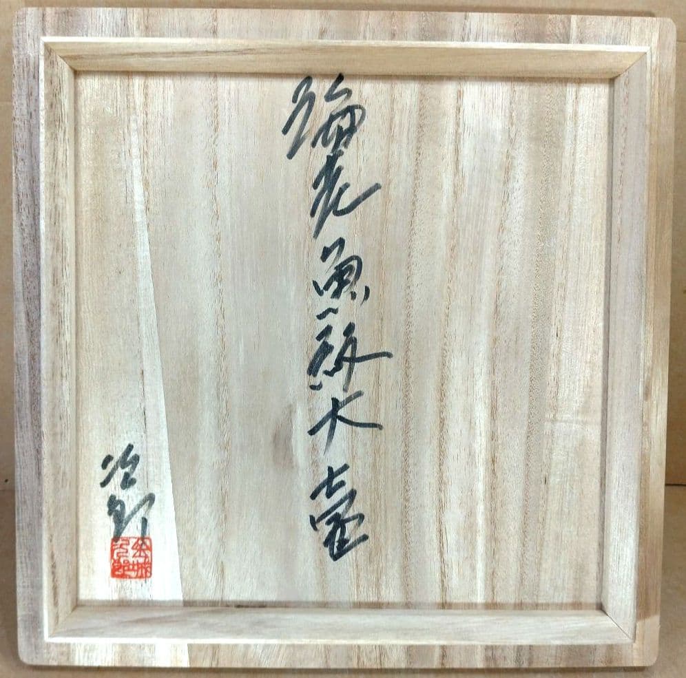 大傑作【本物保証】金城次郎 海老魚紋大壷 共箱 h38cm超 栞 人間国宝本人書