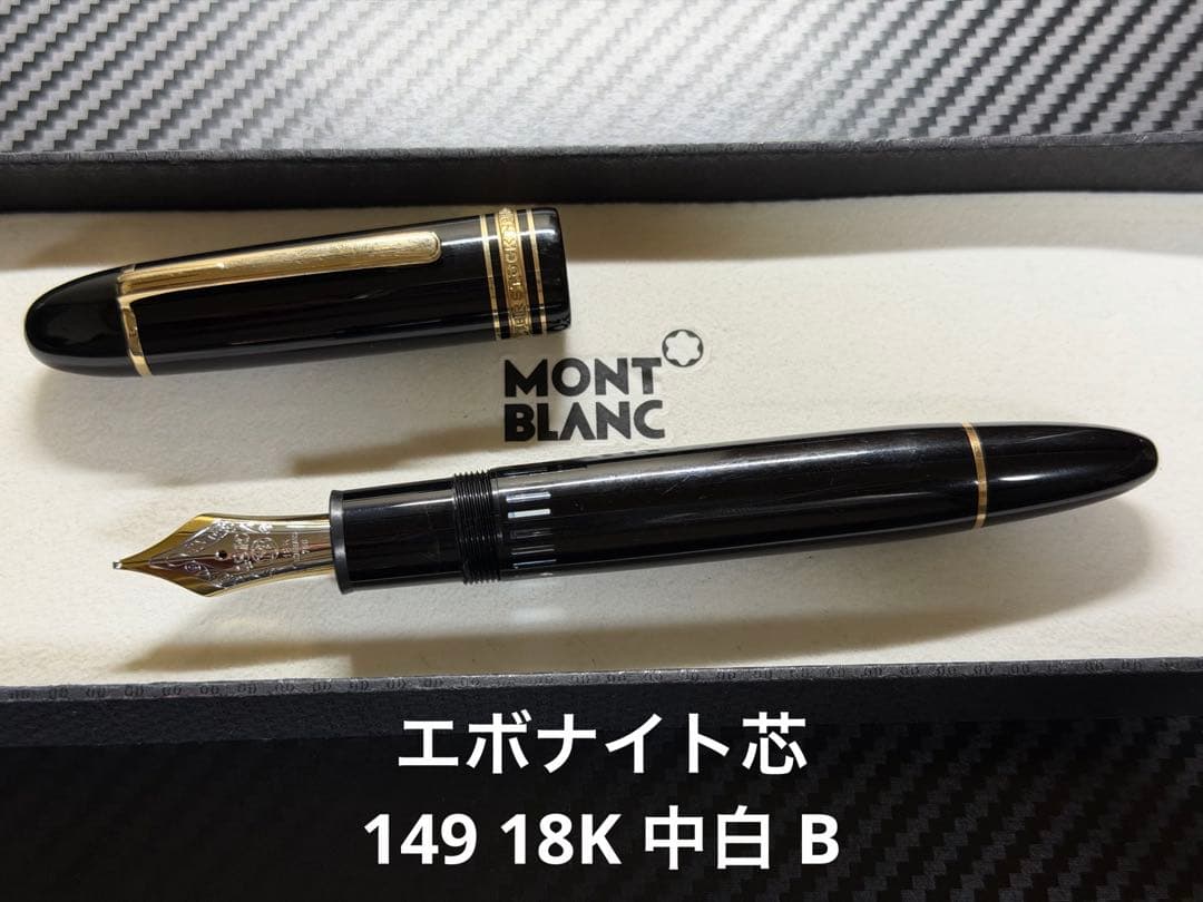 モンブラン マイスターシュテュック 149 18K 中白 B 太字 万年筆