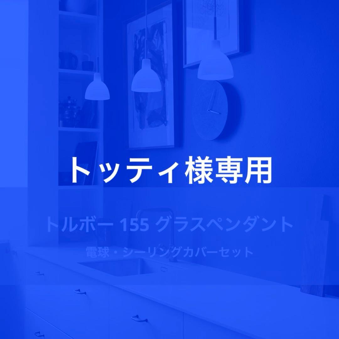 ◎トッティ◎トルボー 155　2点セット　グラスペンダント　リプロダクト