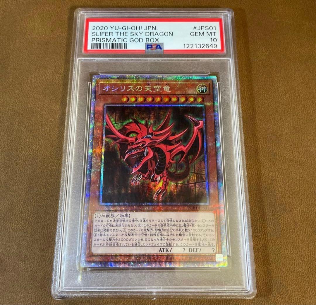 か*お様 【PSA10】オシリスの天空竜　プリズマ　PGB1 遊戯王