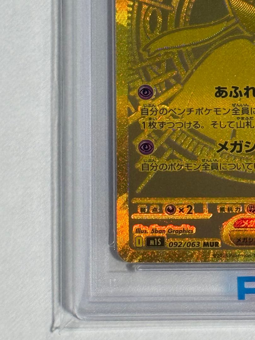 【PSA10】メガサーナイト ex MUR