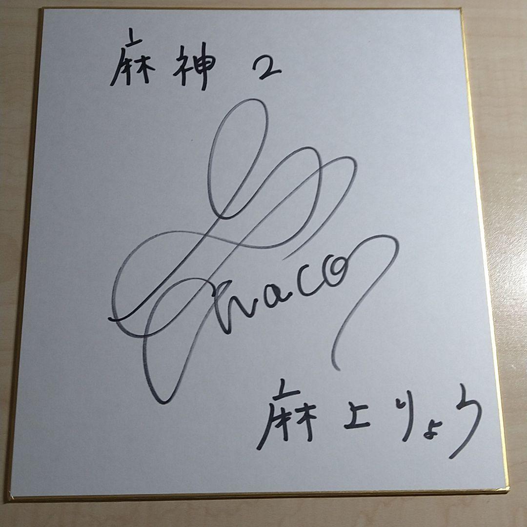 ストリート麻雀トランス 麻神 2　主演声優さん色紙