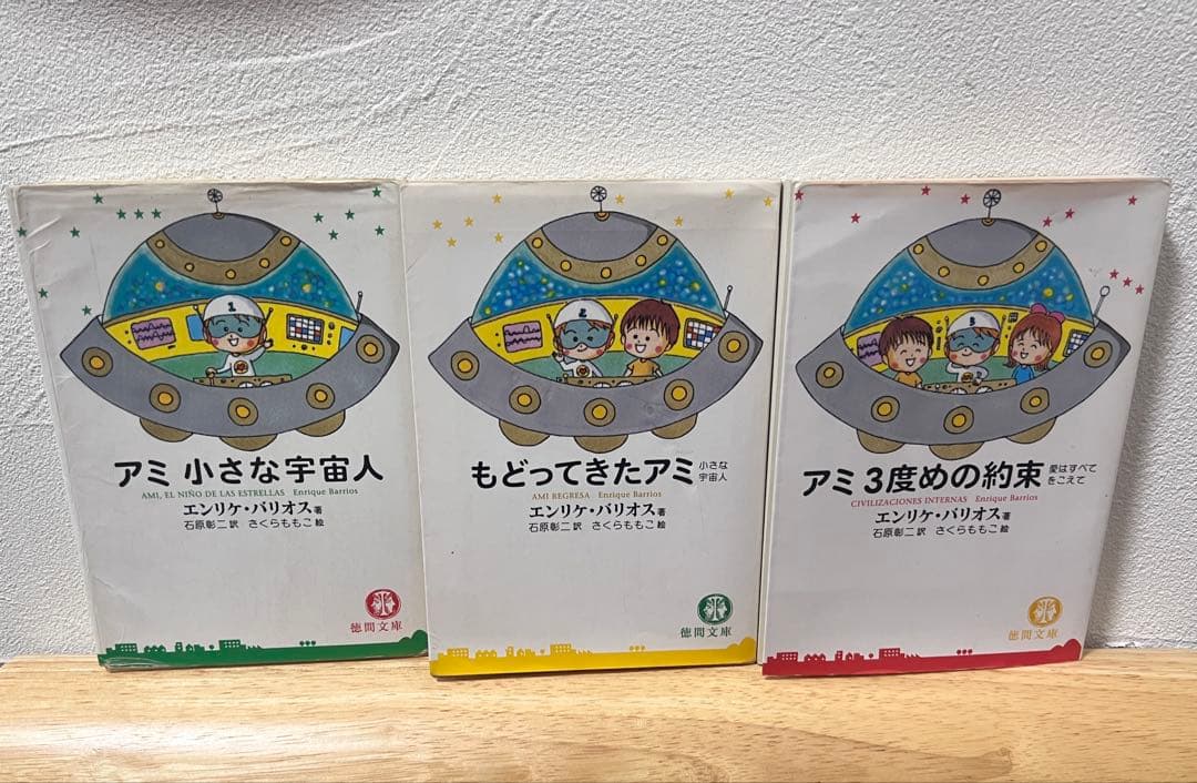 アミ 小さな宇宙人 3冊セット★完結 全巻★エンリケ・バリオス