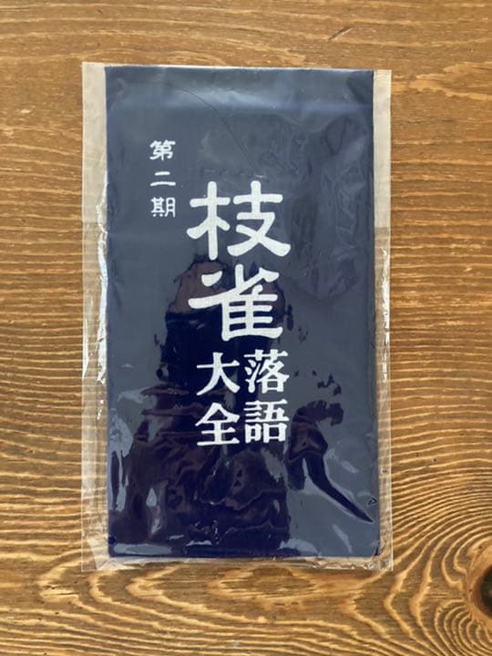 桂枝雀落語大全（第一期〜第四期）付録手拭い　桂米朝一門手拭い（2種）計6枚