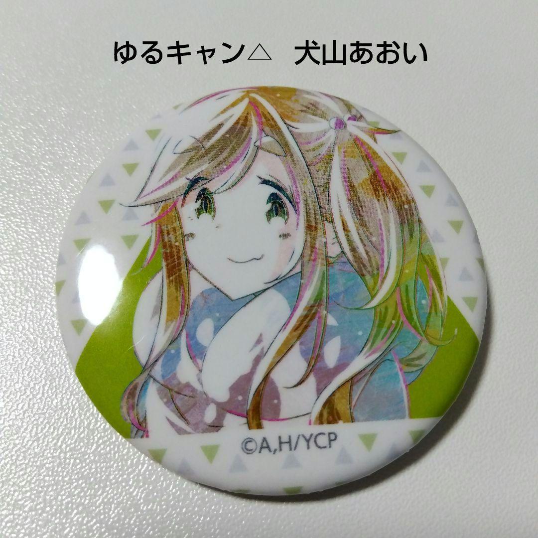 【ゆるキャン△】犬山あおい トレーディング Ani-Art 缶バッジ