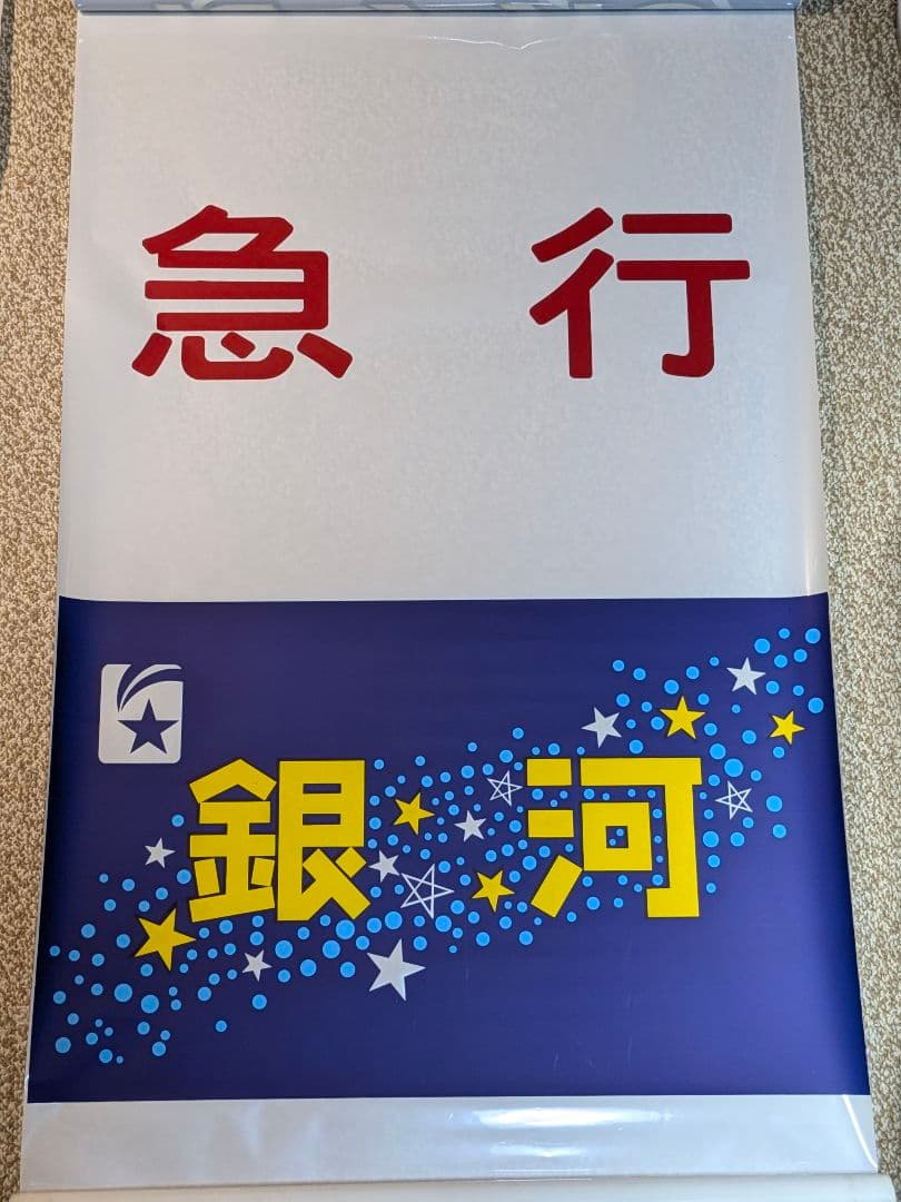 国鉄寝台特急583系ヘッドマーク幕雷鳥しらさぎ彗星金星なは明星有明にちりん銀河