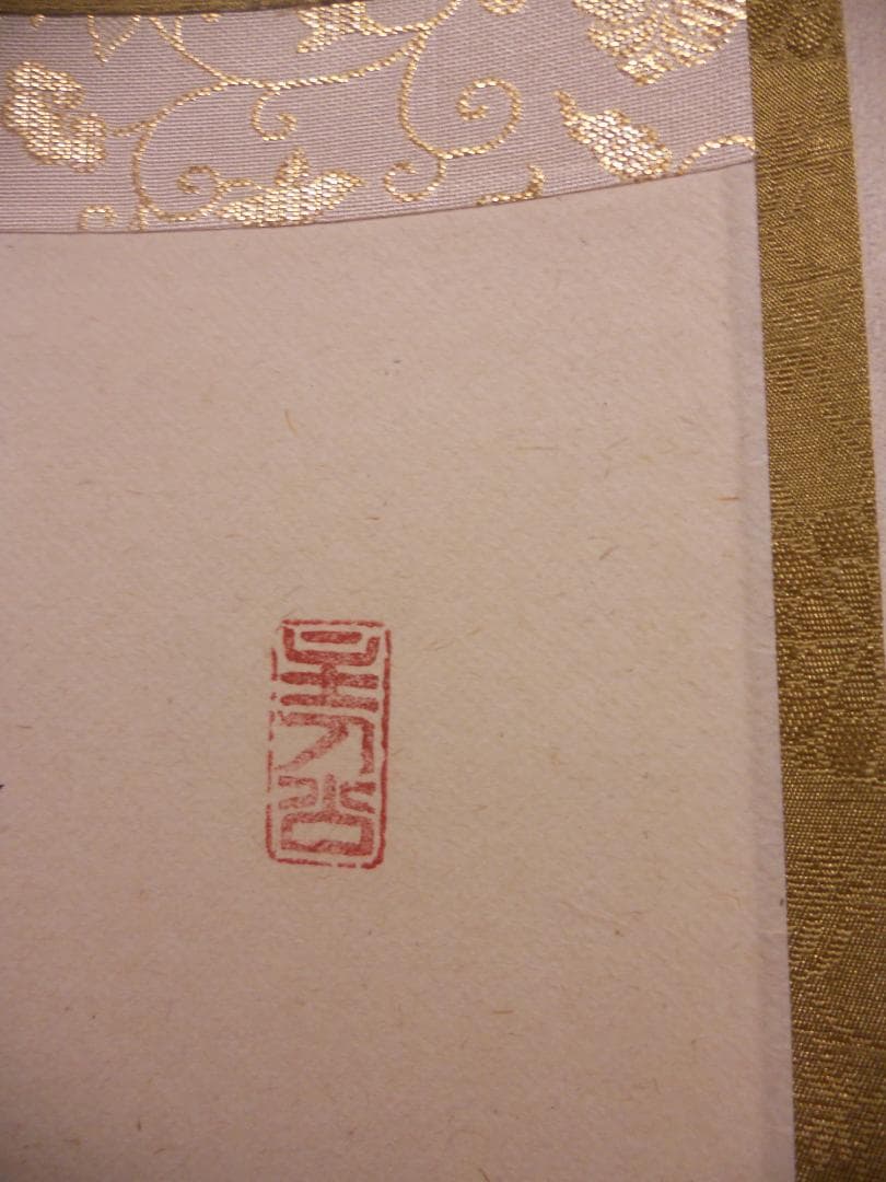 掛け軸 大徳寺 宝林寺 福本積應 『青松多寿色』一行書 紙本 茶道具 掛軸 美品