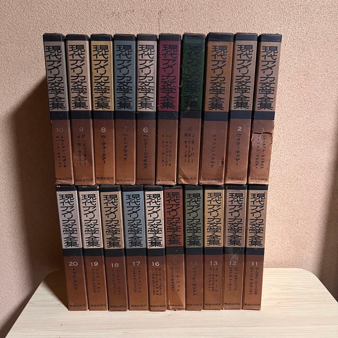 【古書】現代アメリカ文学全集 1〜20巻　20冊セット