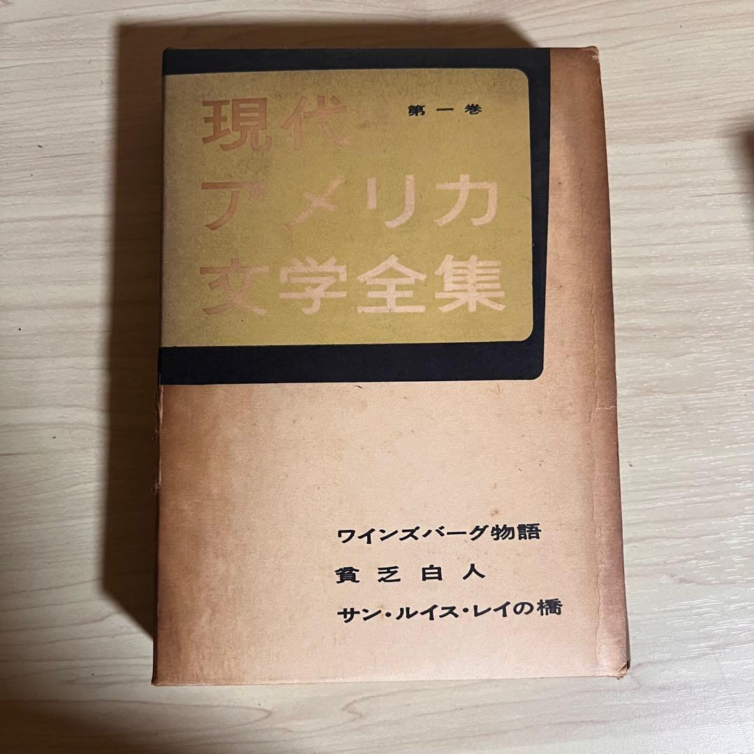 【古書】現代アメリカ文学全集 1〜20巻　20冊セット