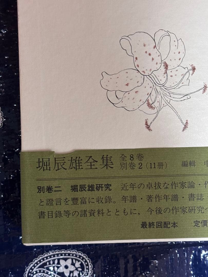 堀辰雄　全集　全11冊揃